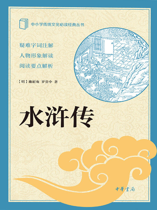 Title details for 水浒传上册 by 施耐庵 - Available